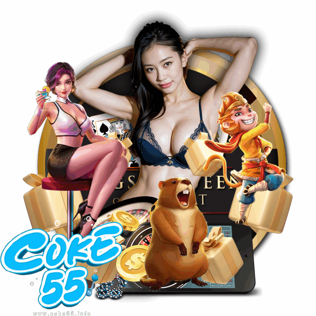 coke55 ทดลองเล่น
