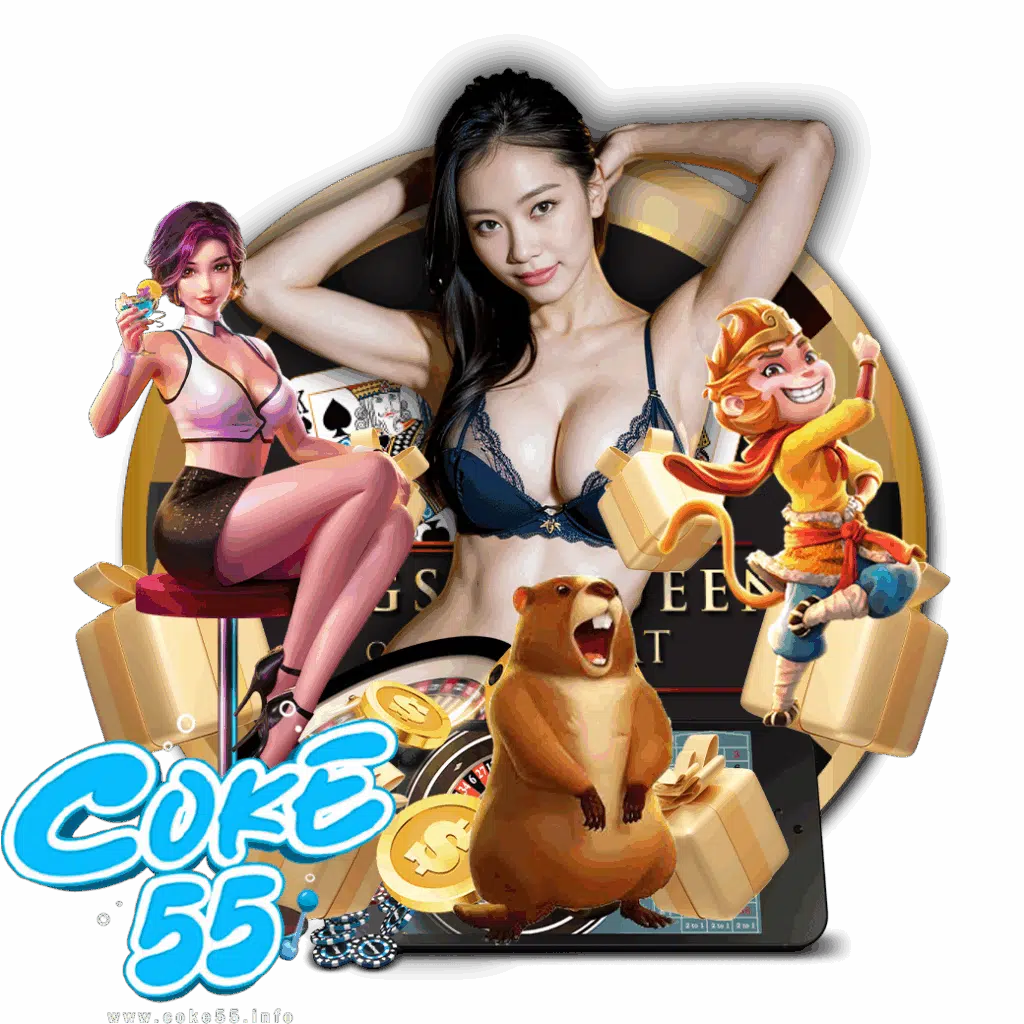 coke55 ทดลองเล่น